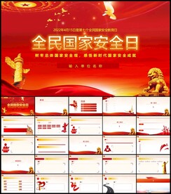 全民国家安全日主题教育PPT