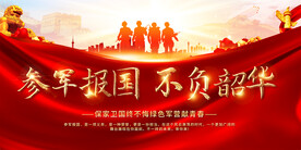 参军报国展板
