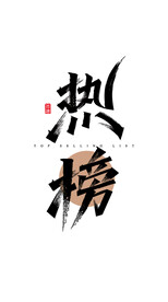 热榜秀丽笔手写字