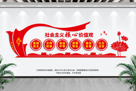 社会主义价值观