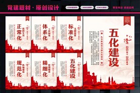 五化建设
