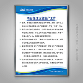 项目经理安全生产工作制度牌展板