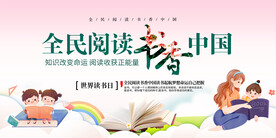 全民阅读展板