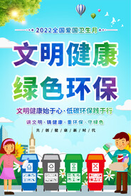 2022全国爱国卫生月海报