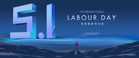 五一劳动节