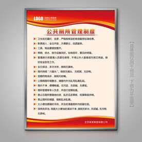 公共厕所管理展牌标牌挂画制度牌