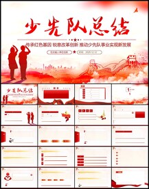 少先队汇报总结PPT模板