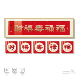 福禄寿禧财 书法画