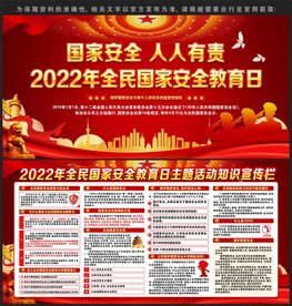 全民国家安全教育日宣传栏