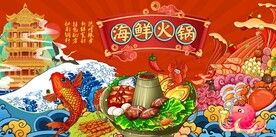 国潮海鲜火锅图片