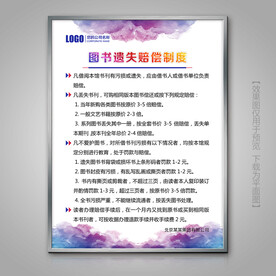 图书遗失赔偿制度挂画展板海报