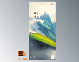 中式山景谷雨节气海报