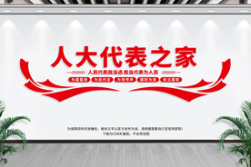 人大代表之家