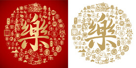 金红乐书法底纹乐字设计百乐图