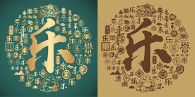 复古乐书法底纹乐字背景百乐图