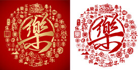 乐字书法底纹乐标志百乐图