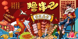 国潮烧烤撸串工装背景墙