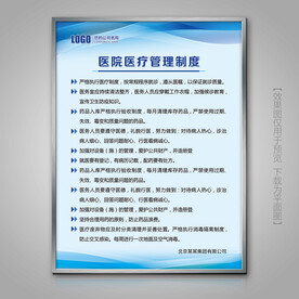 医院医疗管理制度展板灯箱海报