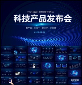 蓝色科技公司企业发布会PPT