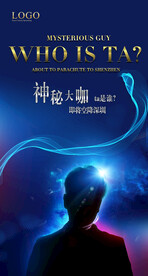 神秘大咖  剪影