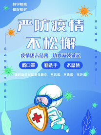严防疫情不松懈盾牌海报