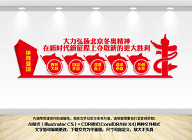 北京冬奥精神背景墙