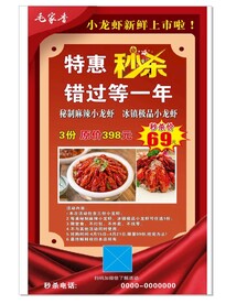 小龙虾秒杀宣传海报