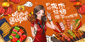 国潮烧烤撸串背景画
