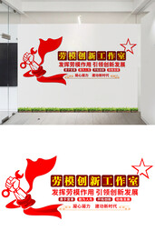劳模文化墙设计