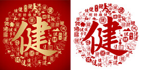 红色健书法底纹健字背景百健图