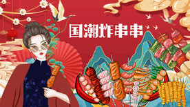 国潮炸串串背景画