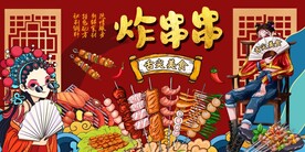 国潮烧烤炸串图片