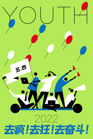青年节海报