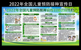 2022全国儿童预防接种宣传日