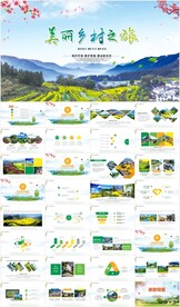乡村旅游美丽乡村新农村PPT