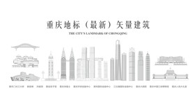 矢量高标准无限放大重庆地标建筑
