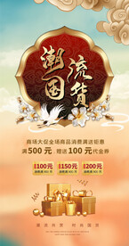 国风促销海报