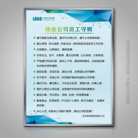 物业公司员工守则海报展板制度牌