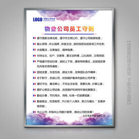 物业公司员工守则海报展牌灯箱