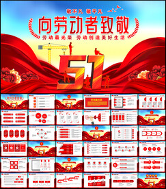 五一劳动节主题PPT