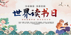 世界读书日宣传展板