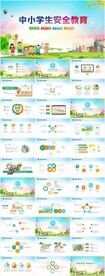 中小学安全教育儿童PPT模板