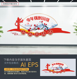 少年强中国强文化墙