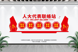 人大代表联络站