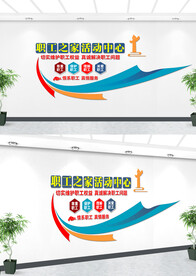 工会职工之家文化墙设计