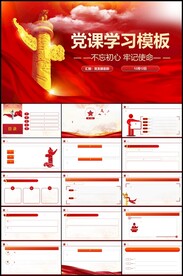 党课PPT