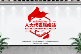 人大代表联络站