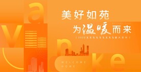 橙色盛大交付地产展板主画面