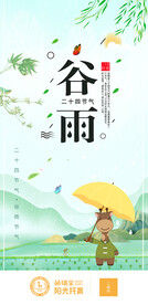 谷雨海报