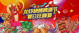 烧烤龙虾嘉年华